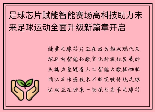足球芯片赋能智能赛场高科技助力未来足球运动全面升级新篇章开启