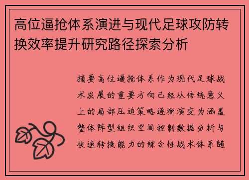 高位逼抢体系演进与现代足球攻防转换效率提升研究路径探索分析